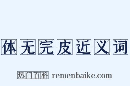 体无完皮近义词是什么意思的图片